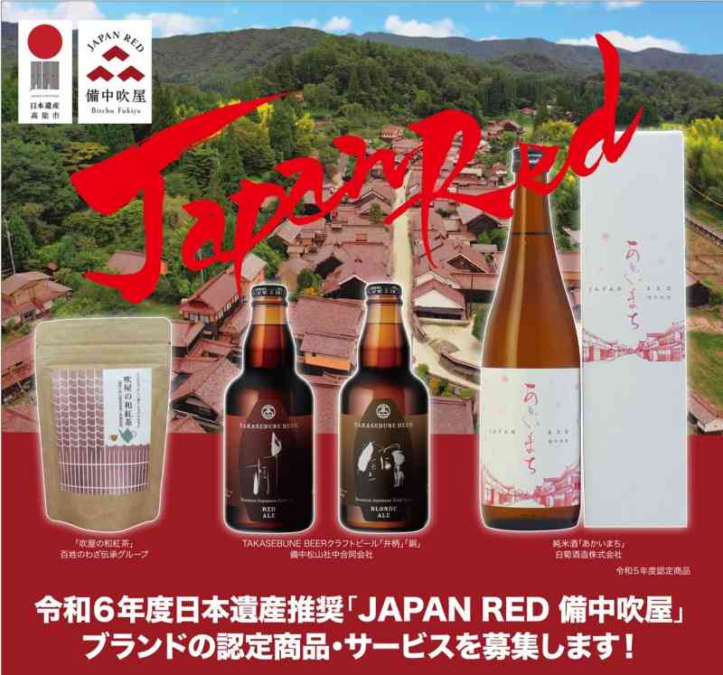 令和６年度日本遺産推奨「JAPANRED備中吹屋」ブランド認定制度　商品・サービスの募集を開始します