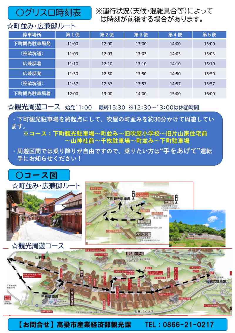 吹屋グリーンスローモビリティ時刻表（令和7年3月15日～3月30日）