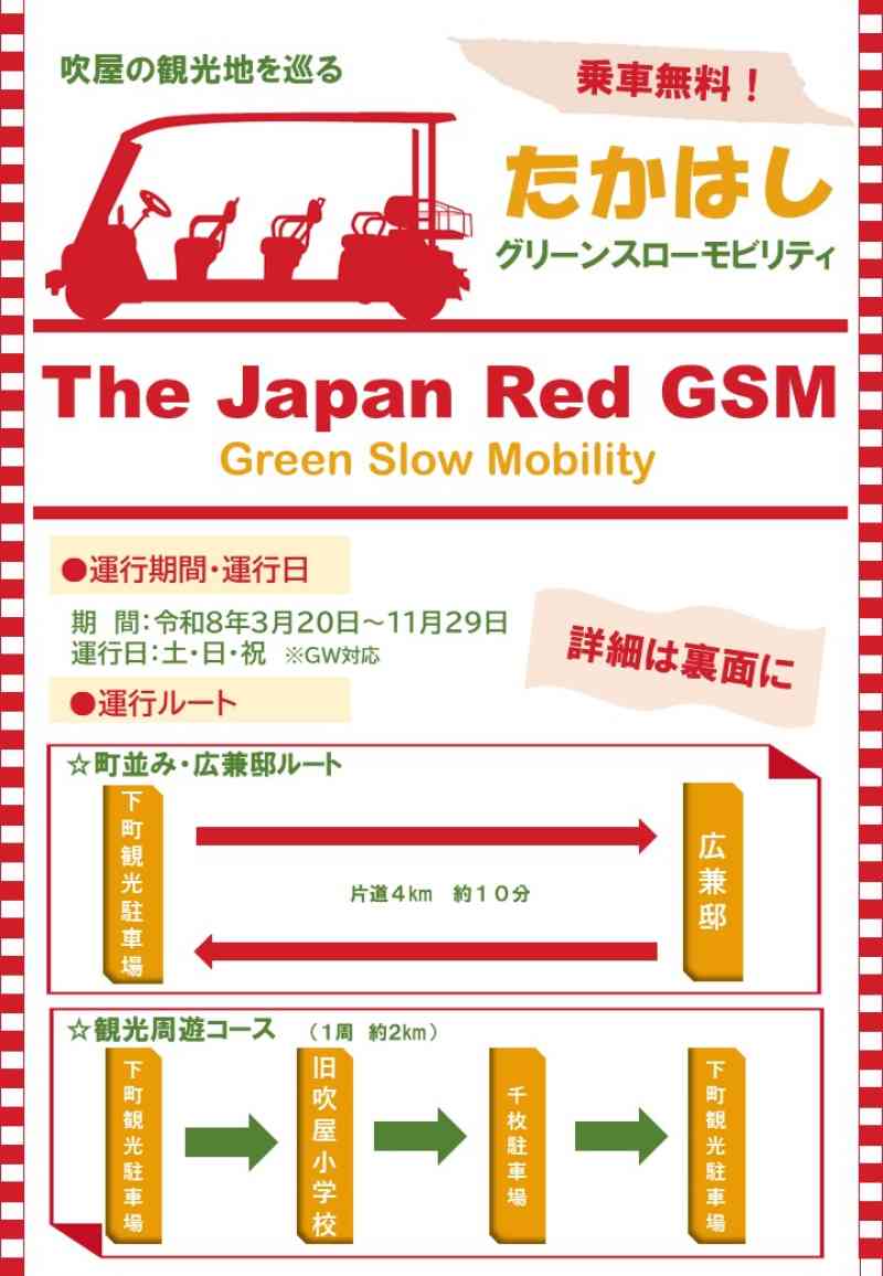 吹屋グリーンスローモビリティ（令和8年３月20日～１１月２７日）