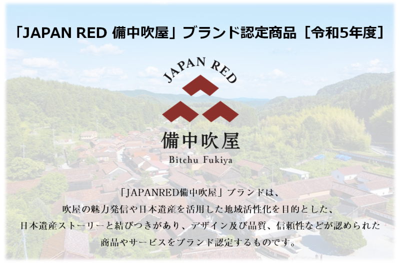 「JAPAN RED 備中吹屋」ブランド認定商品［令和5年度］