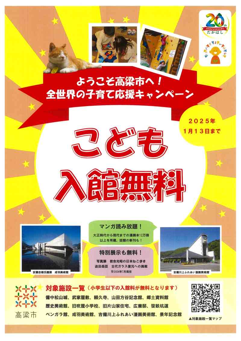 ようこそ高梁市へ！　全世界の子育て応援こども入館無料について