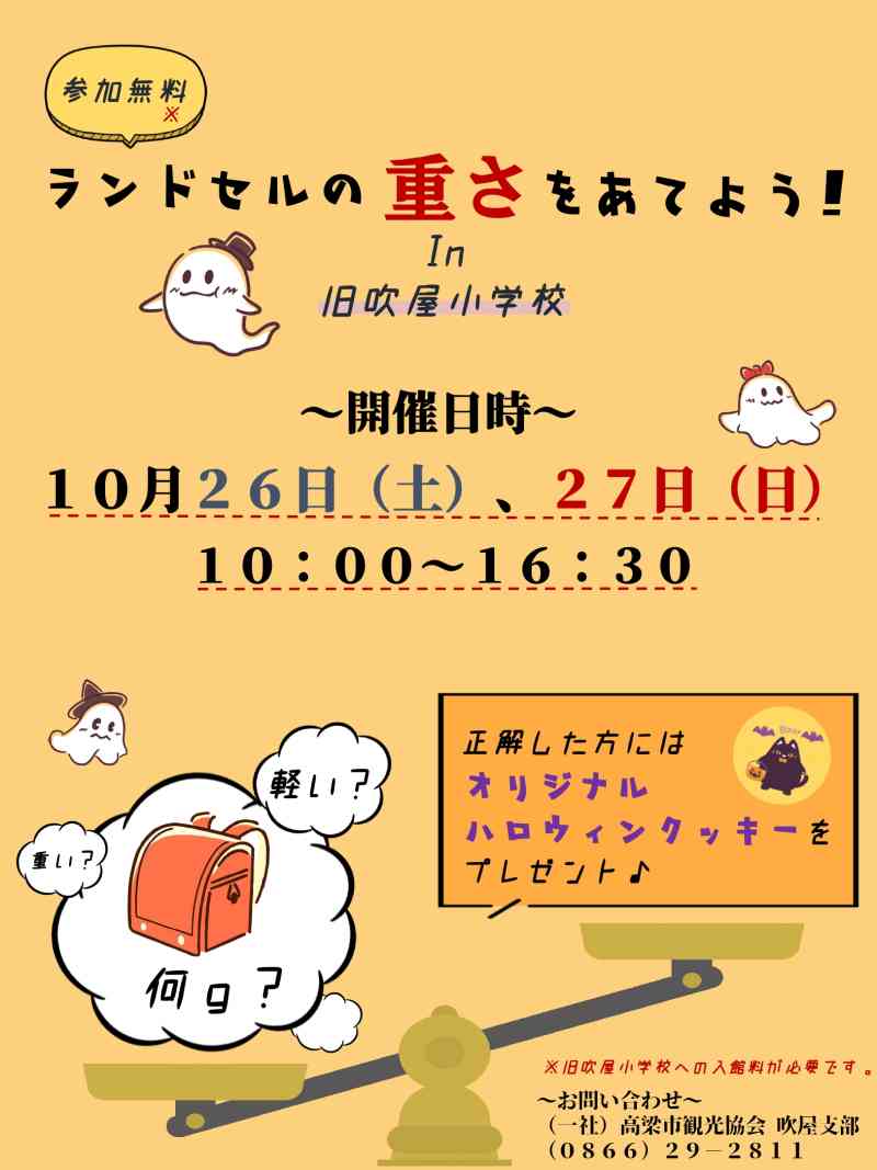 ハッピーハロウィン！ランドセルの重さをあてよう！