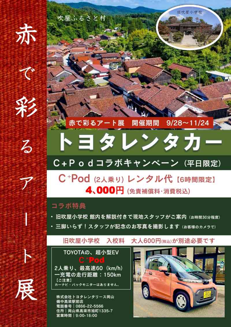 トヨタレンタカーC+pod ×　赤で彩るアート展　コラボキャンペーン【平日限定】