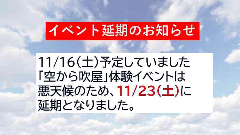 【延期のお知らせ】高所作業車から見下ろす赤い町並み　『空から吹屋』先行体験イベントを開催します！