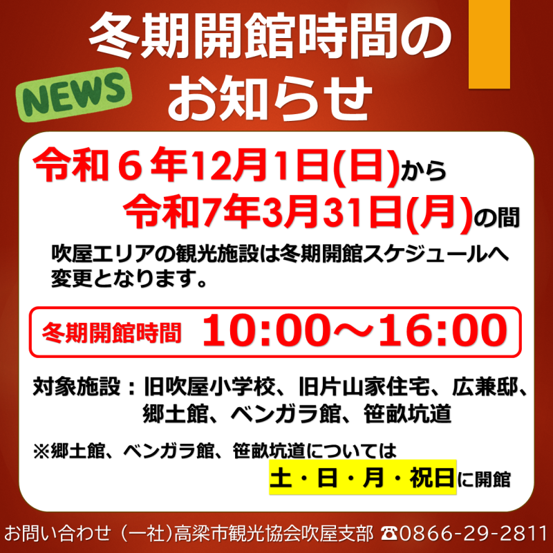 吹屋エリア　冬期開館時間のお知らせ