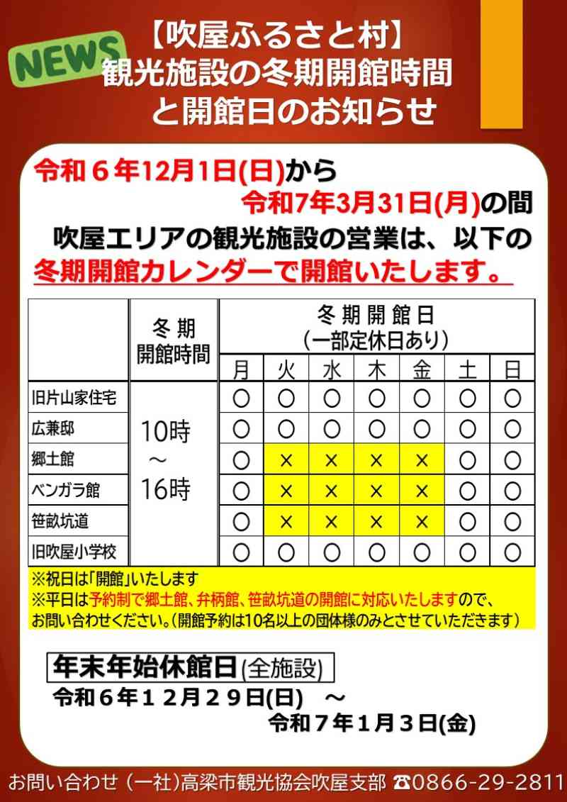 吹屋エリア　年末年始休館のお知らせ