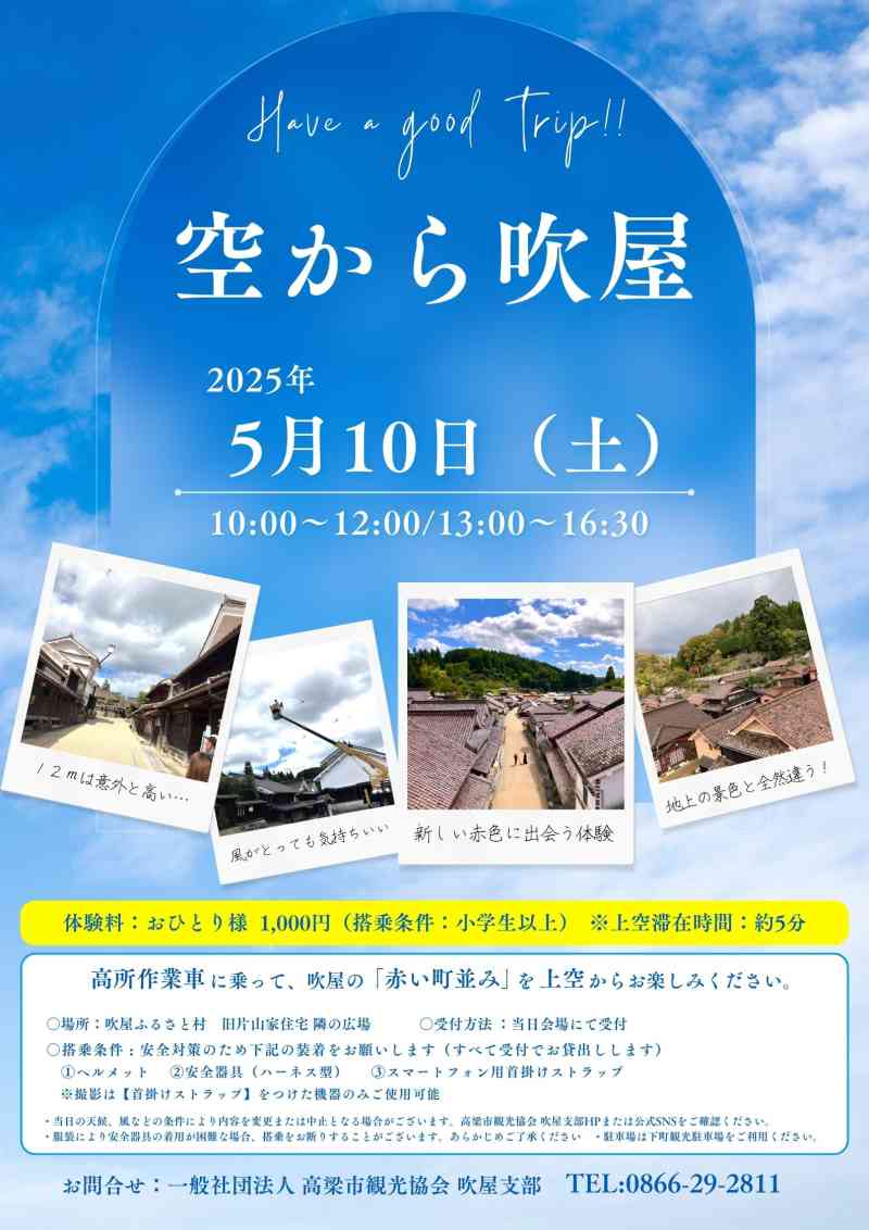 高所作業車から見下ろす赤い町並み『空から吹屋』を開催します！
