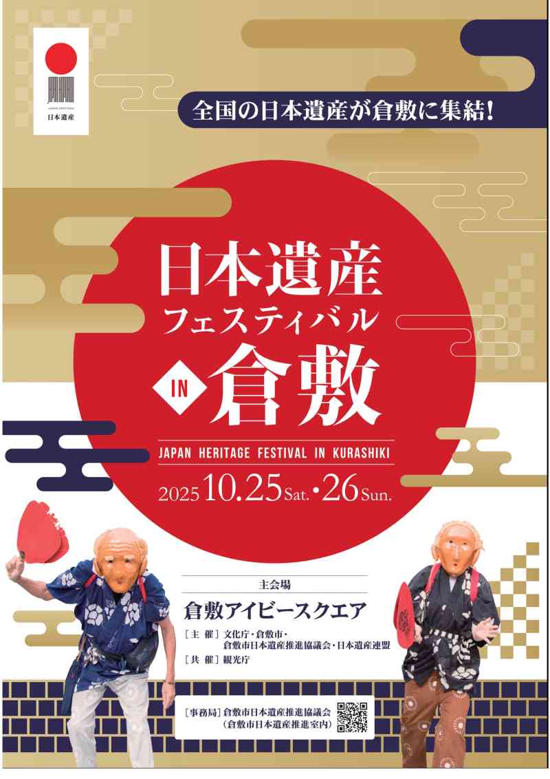 【１０月２５日、２６日】日本遺産フェスティバルin倉敷に参加します！
