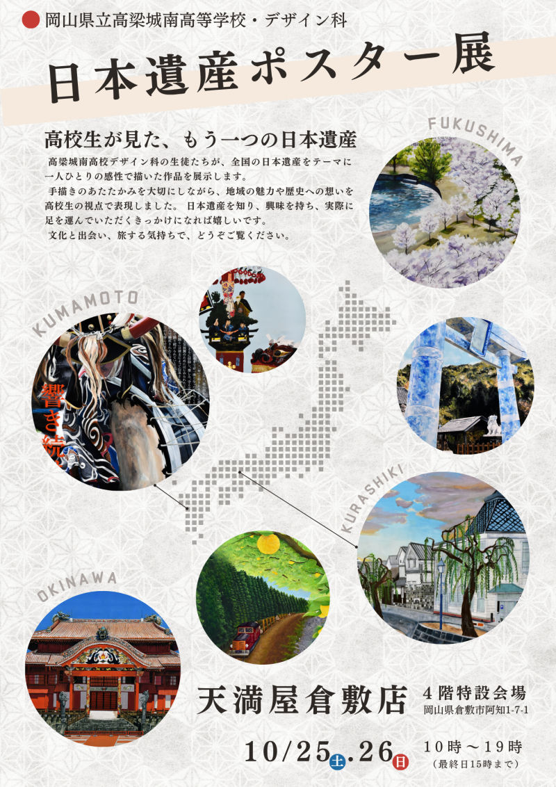 【１０月２５日、２６日】天満屋倉敷店にて、日本遺産ポスター展が開催されます