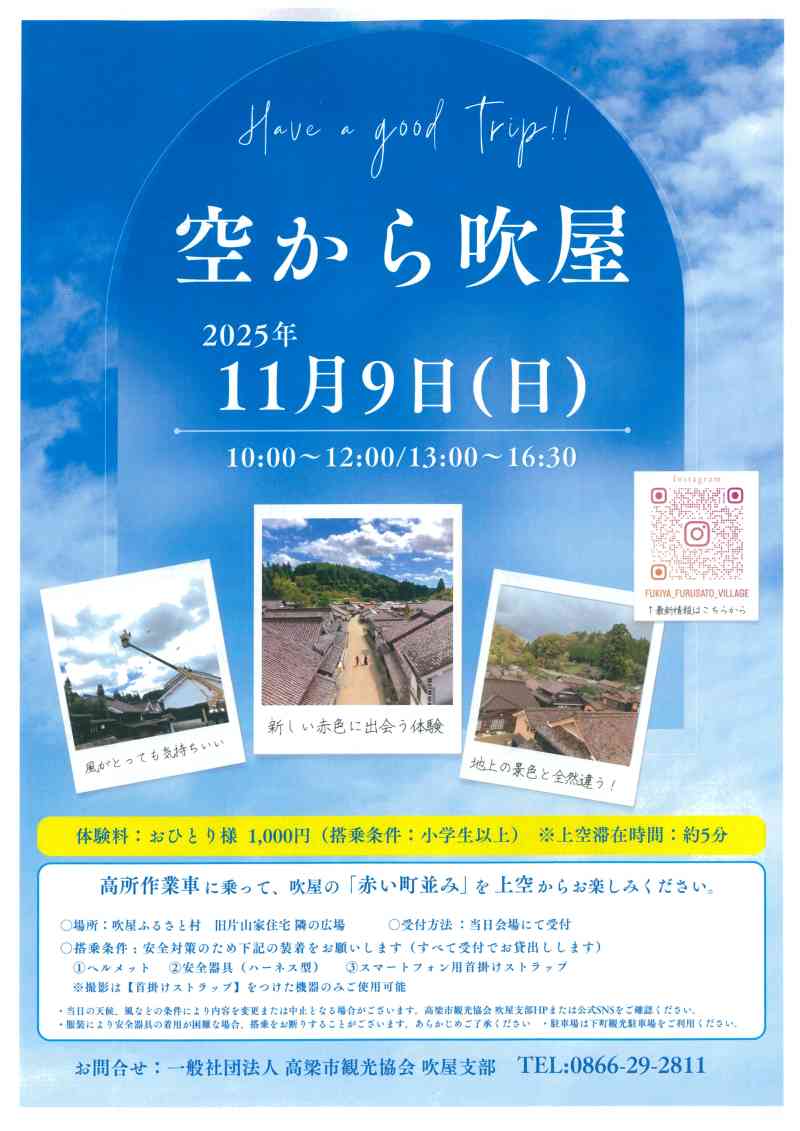 高所作業車から見下ろす赤い町並み『空から吹屋』を開催します！