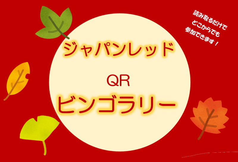 ジャパンレッドデジタルビンゴラリーを開催中！