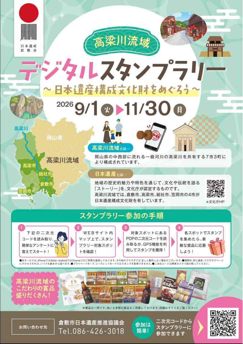 高梁川流域 日本遺産構成文化財デジタルスタンプラリーを開催します
