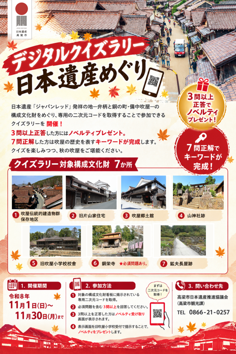 デジタルクイズラリー　日本遺産めぐりを開催します！