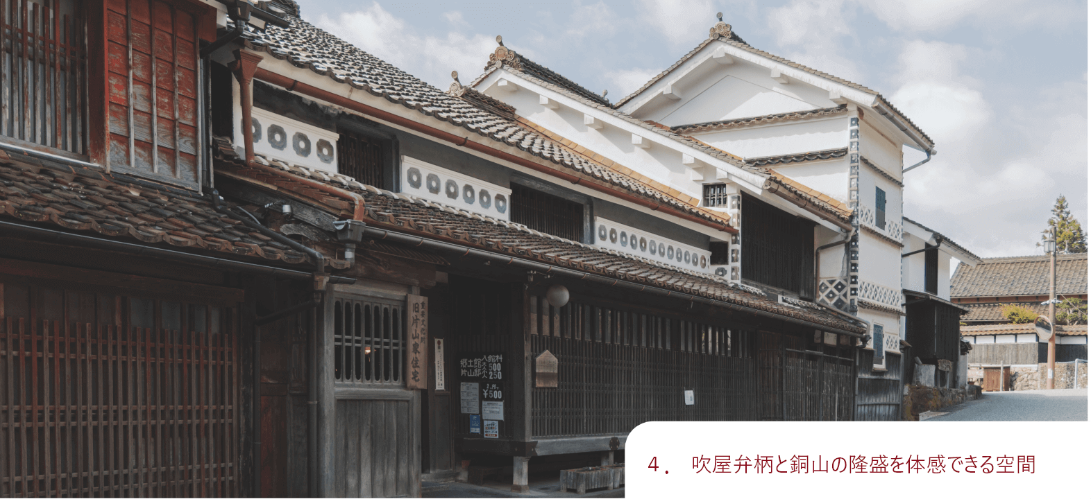吹屋弁柄（ベンガラ）と銅山の隆盛を体感できる空間