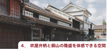 吹屋弁柄（ベンガラ）と銅山の隆盛を体感できる空間