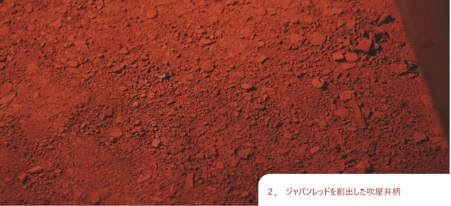 ジャパンレッドを創出した吹屋弁柄（ベンガラ）