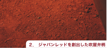 ジャパンレッドを創出した吹屋弁柄（ベンガラ）