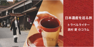 日本遺産を巡る旅　トラベルライター　西村愛のコラム「ジャパンレッドを生んだ町・吹屋の歴史を探り、吹屋ふるさと村を楽しみ尽くす」